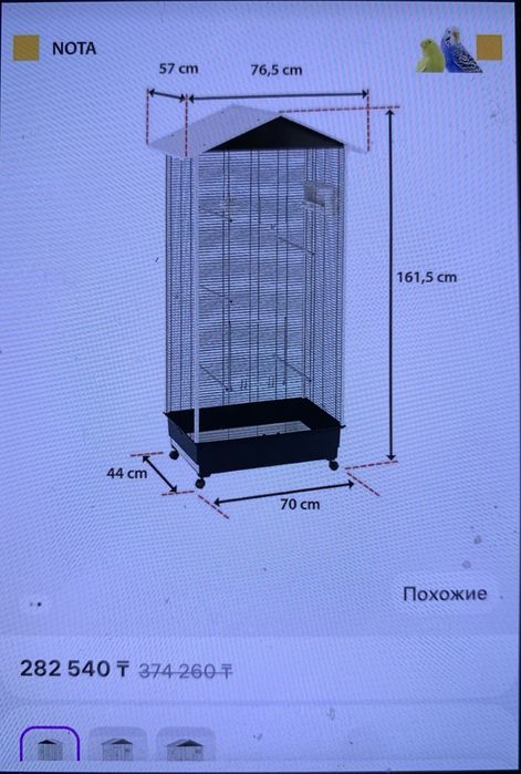 Вольер  Nota для птиц