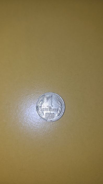 1 стотинка 1990 година