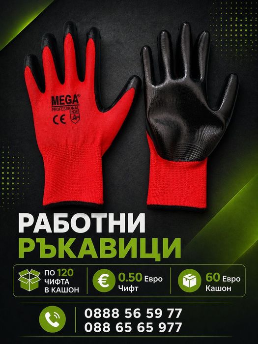 Работни ръкавици