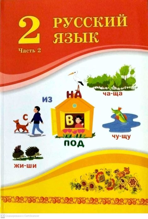 Русский язык 2 сынып (2 - бөлім)		2023