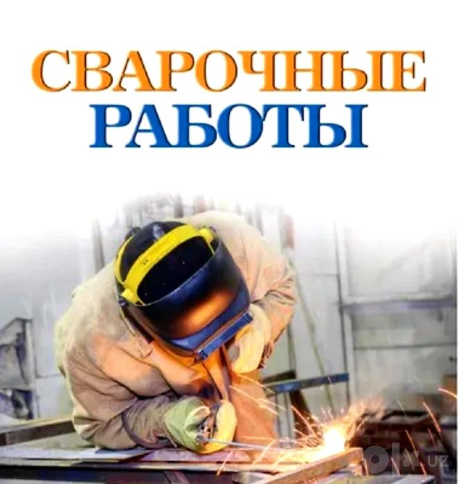 Электро - Сварщик. Сварочные работы Профессионально и Качественно