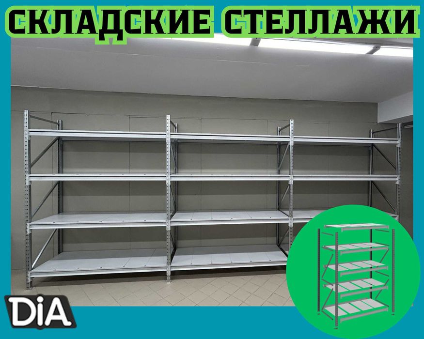 Складские стеллажи, стеллаж для склада, складские грузовые стеллажи