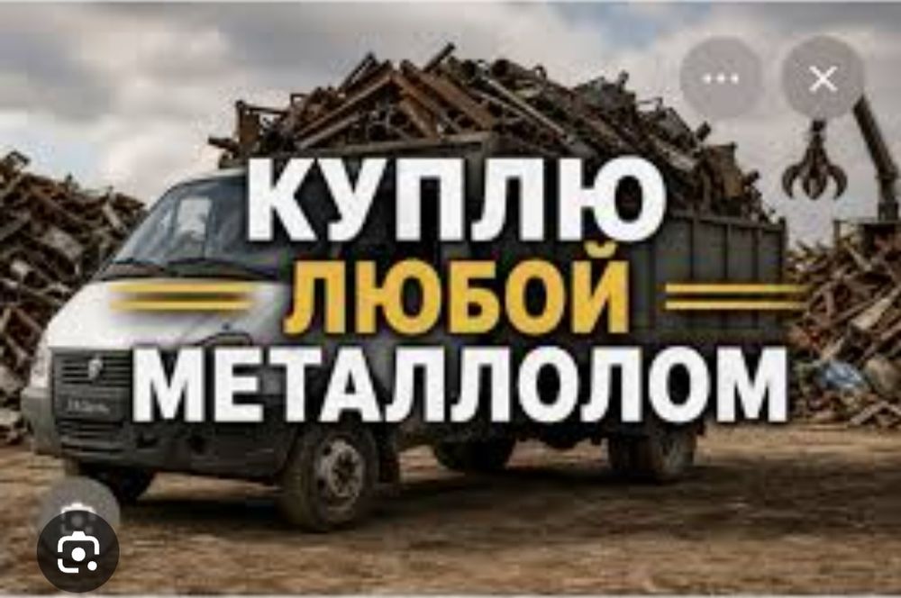 Приём металла самовывоз