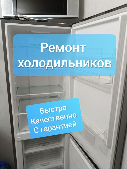 Ремонт холодильников и морозильников