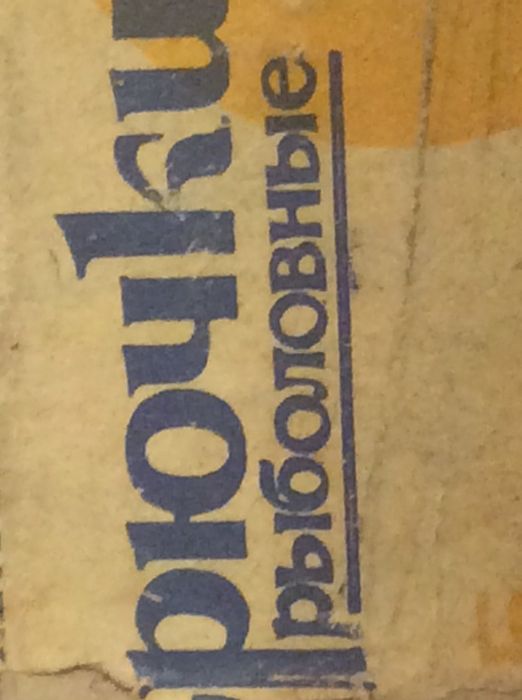 Рибарски кукички,тройки!