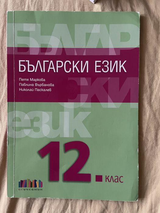 Учебници по български и литература 12.клас