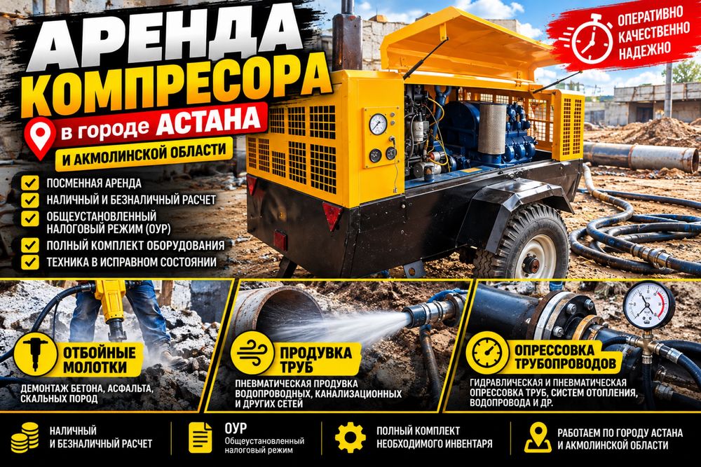 Аренда компрессора в городе Астана