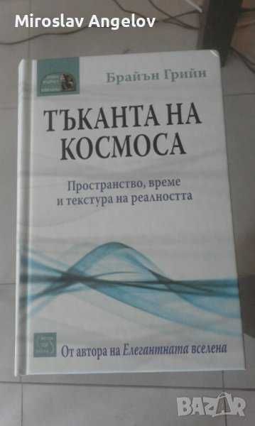 Книги на Брайън Грийн