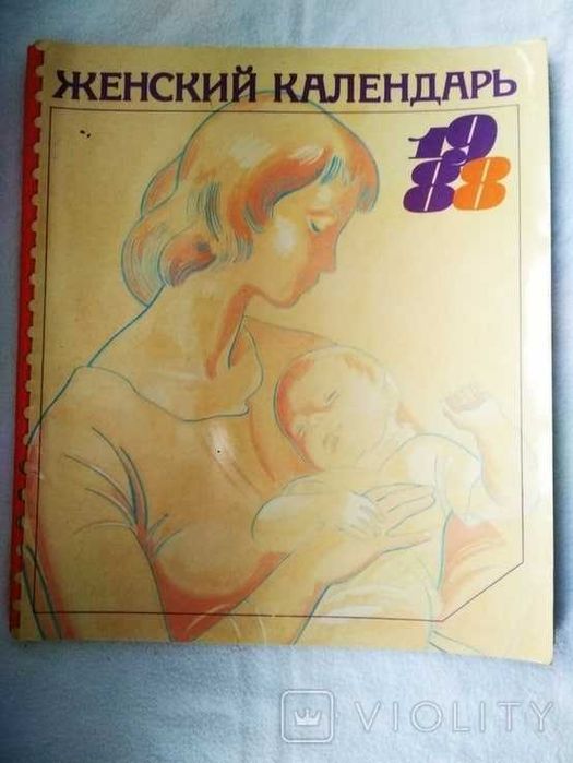 Женский календарь 1988 г.в.  для женщин.
