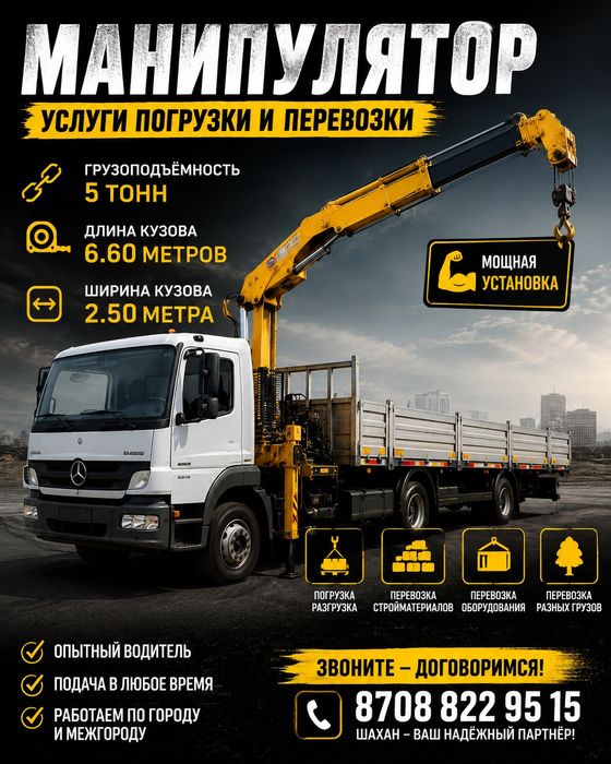 Услуги Манипулятора