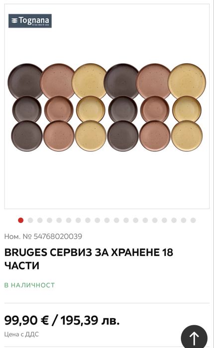 Сервиз чинии и купички Tognana Bruges