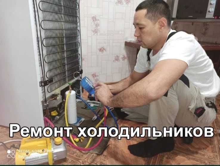 ремонт холодильников морозильников фреон толтыру мұздатқыш істемейді