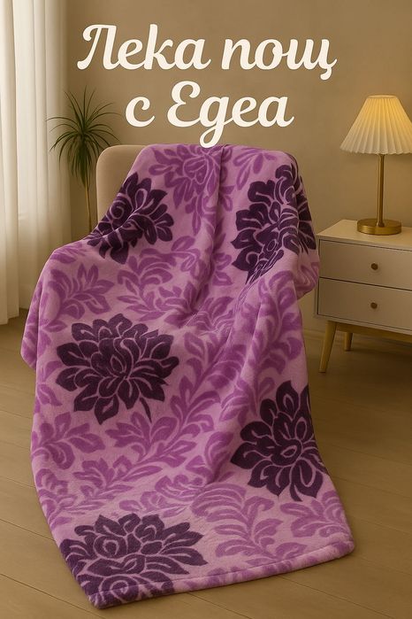 Класически плюшени одеяла