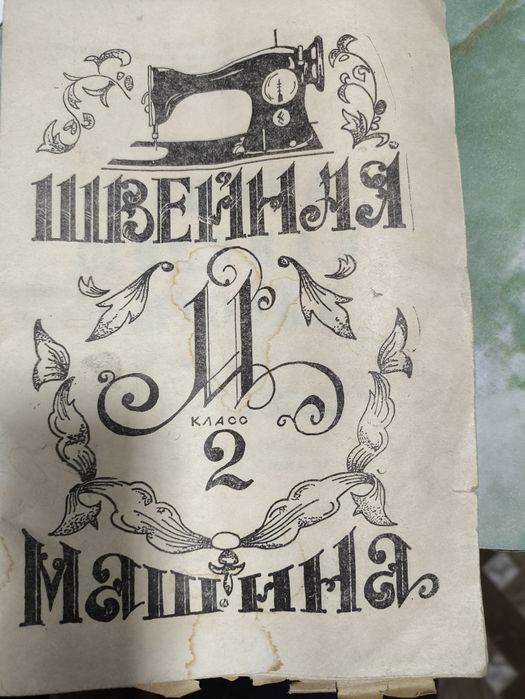 Швейная машинка с тумбой