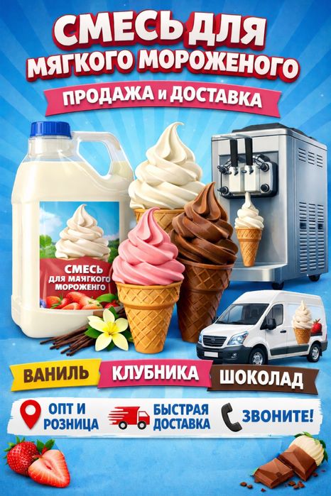 Смесь для мягкого мороженого