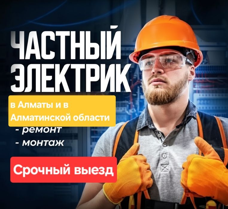 Электрик Электромонтажник