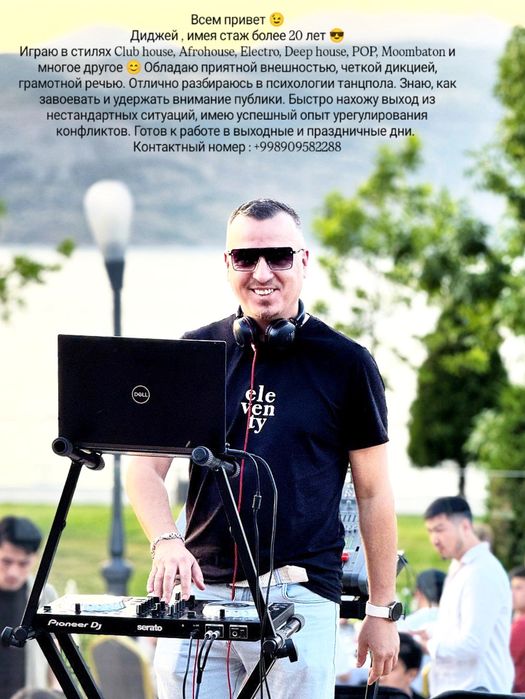 Диджей (Dj) на ваше мероприятие.