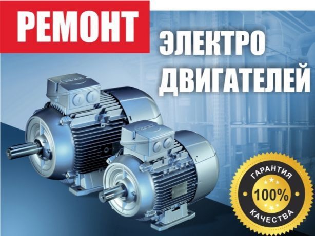 Качественный ремонт электродвигателей!