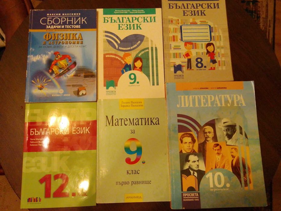 Учебници - математика, български, физика, английски, немски, икономика