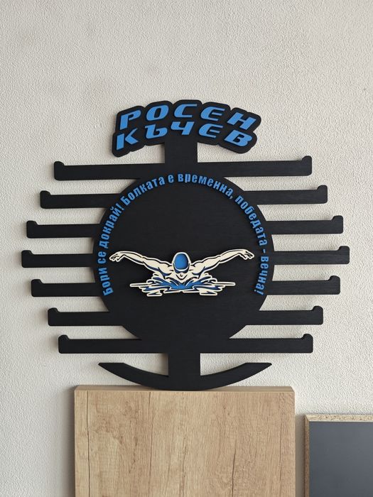 Персонализирана поставка, закачалка, стойка за медали