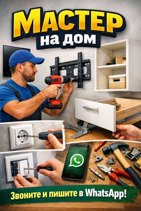 УСЛУГА  "Муж на час "