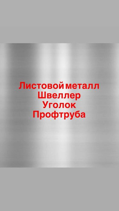 Лист металлический Швеллер Уголок металл