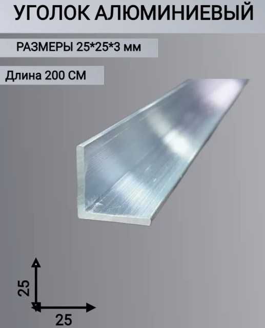 Уголок алюминиевый 20х20х2 25х25х3