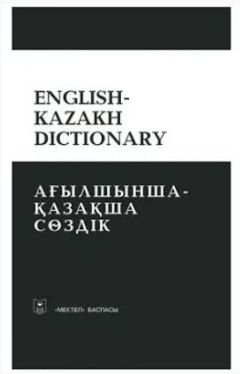 Ағылшынша қазақша сөздік