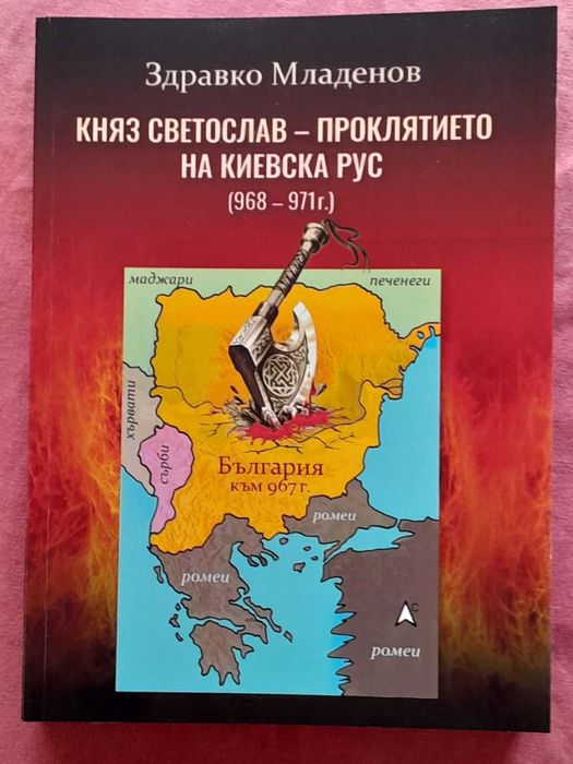 Княз Светослав – проклятието на Киевска Рус (968 – 971г.)