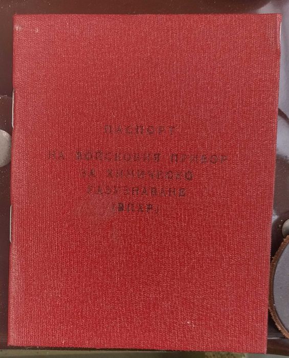 Реликва от Студената война