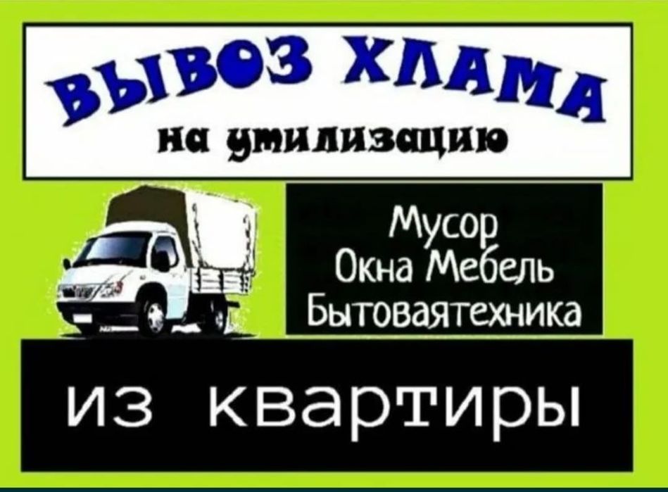 ВЫВОЗ МУСОРА И МЕБЕЛИ Очистка квартир в Костанае НЕДОРОГО!