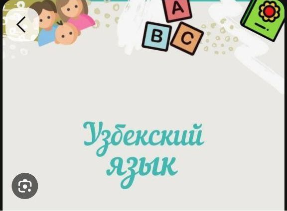 Учитель Узбекского языка. Онлайн.Грамматика и разговорный.