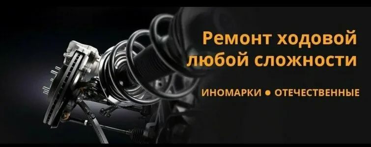 Ремонт ходовой части Вибростенд диагностика