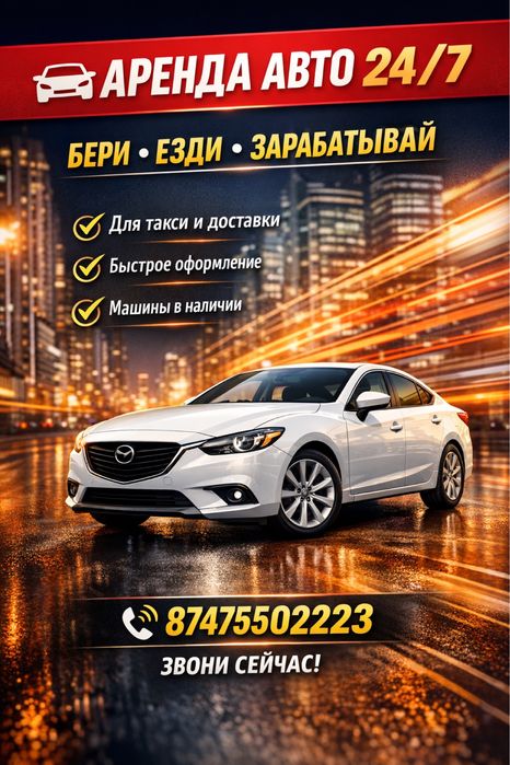 Авто в аренду 24/7