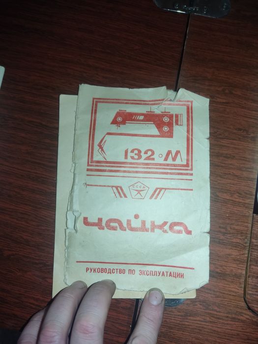 Швейная машинка Чайка 132 м