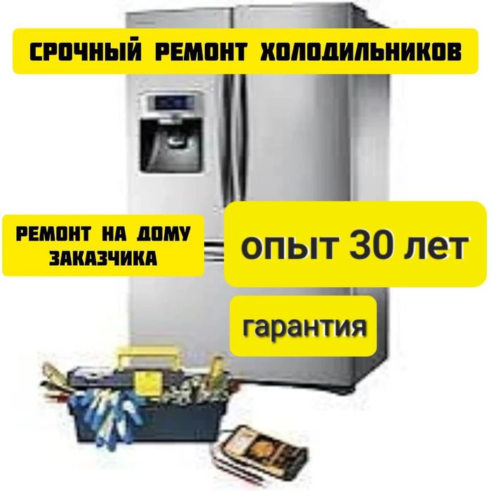 Срочный ремонт холодильниеов. На рынке более 30 лет