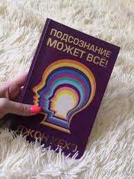 ..Подсознание может все книга..