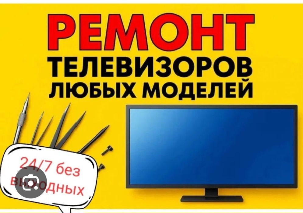 Ремонт телевизоров с выездом