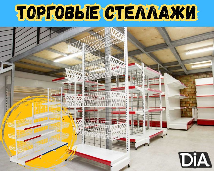 Стеллажи и полки, торговое оборудование для магазина