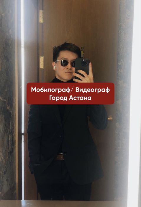 Мобилограф Видеограф  | Астана