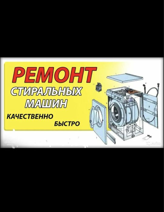 Ремонт стиральных машин