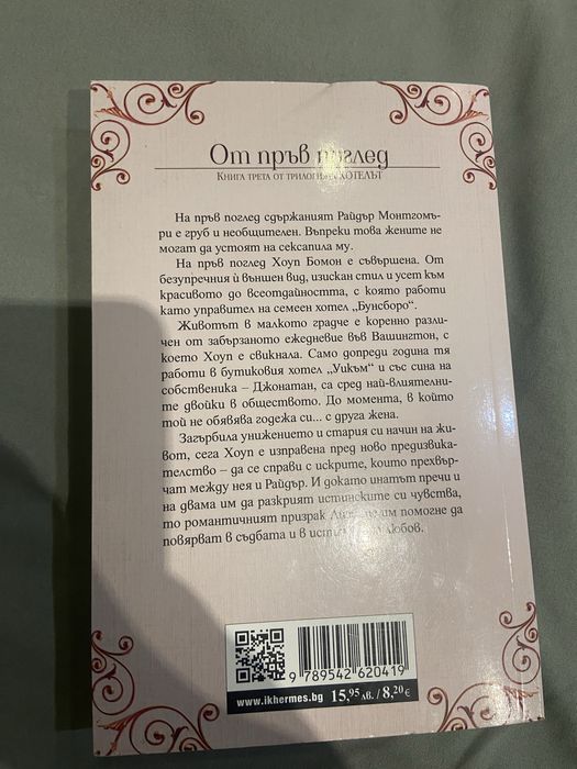 книга - нора робъртс “ от пръв поглед “ книга трета от триологията “