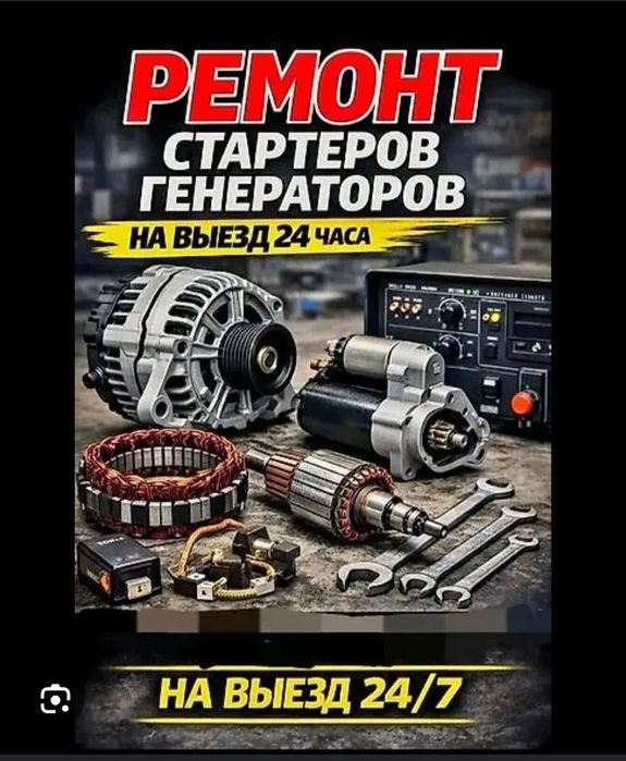 Ремонт стартера и генератора12/24v
