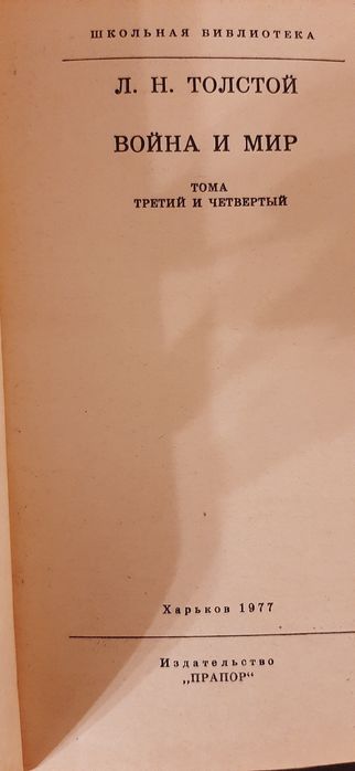 Война и мир от Лев Толстой  1977г.