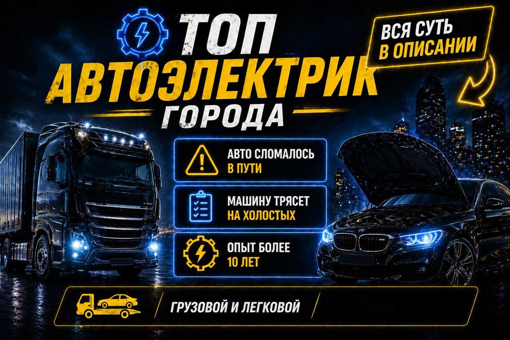 Автоэлектрик на выезд Грузовых Ремонт Авто электрик СТО Авто мастер