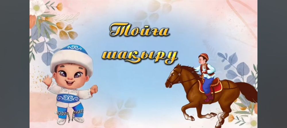 Тойға шақыру, пригласительное