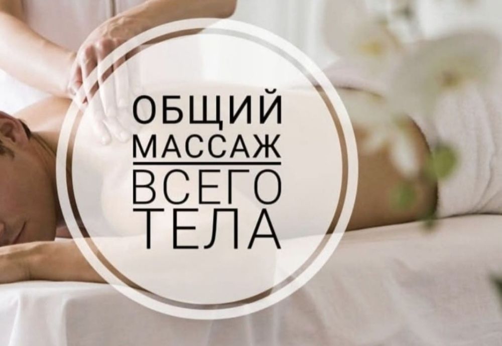 Массаж профессиональный