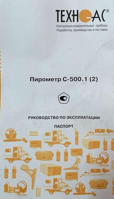 Пирометр С-500.1 Новый