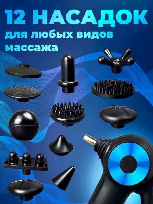 Массажер для тела Massage Gun 12 насадок Гарантия есть! Доставка есть!