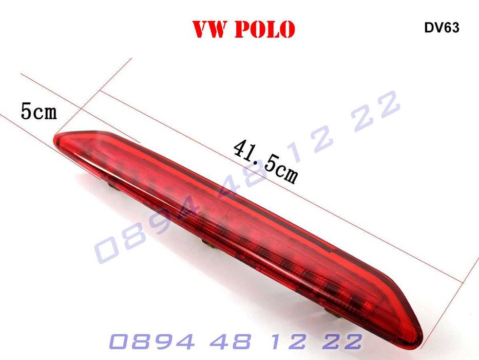 Диоден Трети Стоп Трета Светлина VW POLO 2002-2010 ПОЛО
